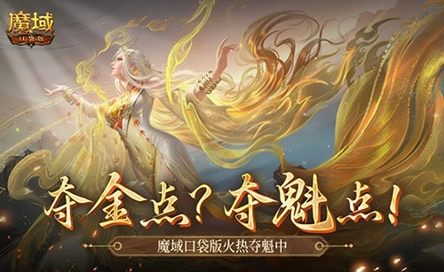 现在仍有夺金机会，魔域口袋版正激烈角逐榜首