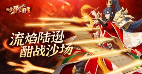 《放开那三国3》流焰陆逊浴血沙场