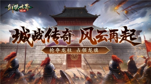 跨服对决《剑侠世界：起源》手游呈现强者交锋