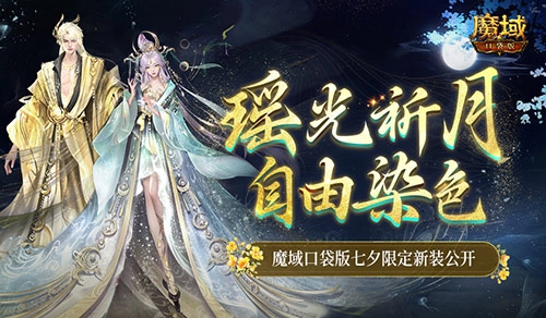 魔域口袋版七夕限定新装支持自由染色