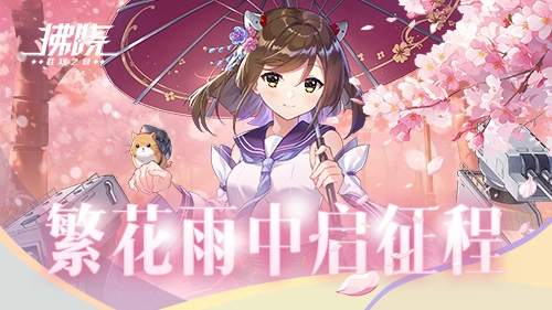 《拂晓胜利之刻》佐栴限时登场繁花雨中开启新征程