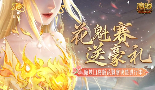 魔域口袋版花魁赛送出丰厚奖励，游戏里美女玩家真是不少