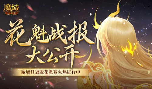 魔域口袋版花魁赛最新战报：这些美女成功晋级