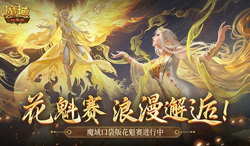 这款游戏确实有女玩家参与，魔域口袋版的花魁赛正在开展中