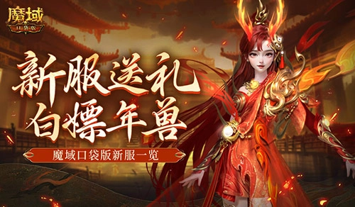 魔域口袋版对新手也太慷慨了吧，连年兽都能免费领取呢