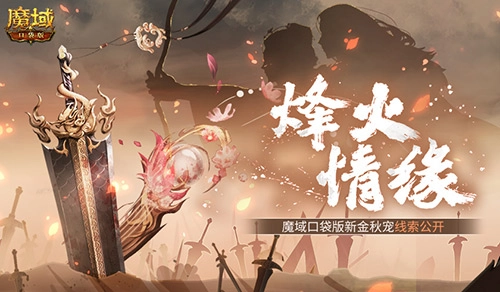 魔域口袋版全新宠物的线索提示