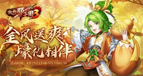 《放开那三国3》金秋送爽，好礼相随