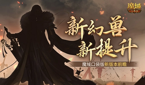 魔域口袋版新版本抢先看：全新幻兽与属性提升来袭