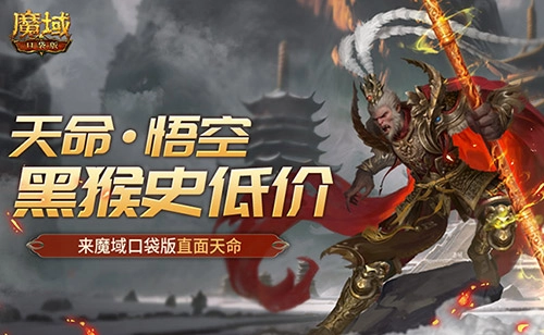 黑猴携史低价降临魔域口袋版，共赴天命之约