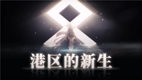 《拂晓胜利之刻》迎来重大版本更新，与你一同见证港区新生
