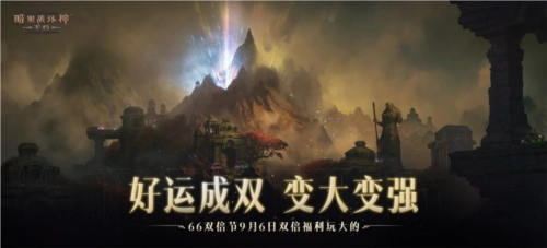 《暗黑破坏神：不朽》66双倍节今日开启，双倍福利惊喜加码