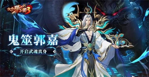 《放开那三国3》鬼筮郭嘉武魂真身系统正式解锁