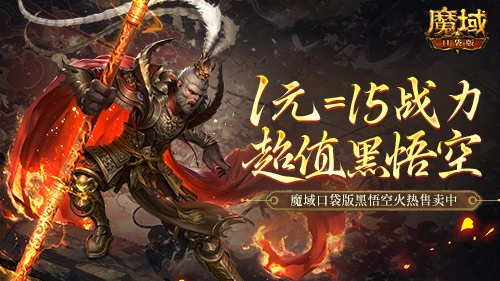 1元就能抢魔域口袋版，策划这次怕是要亏到哭