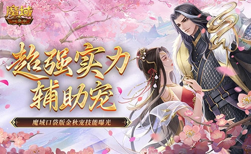 这真的是辅助宠吗？魔域口袋版金秋宠技能大揭秘