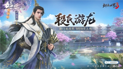 《剑侠世界3》全新资料片“段氏游龙”将于9月19日正式上线