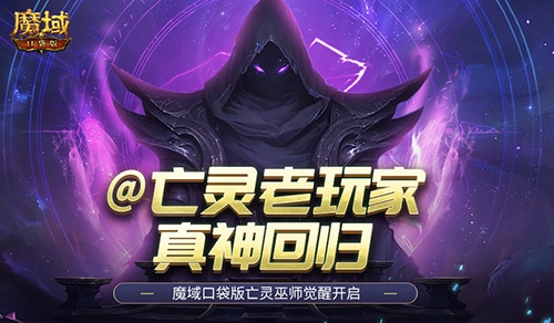 魔域口袋版召唤系的神明再度归来