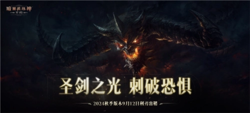 《暗黑破坏神不朽》2024年秋季版本于今日正式上线