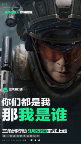 悬念海报引发热烈讨论，究竟谁能成为《三角洲行动》的代言人