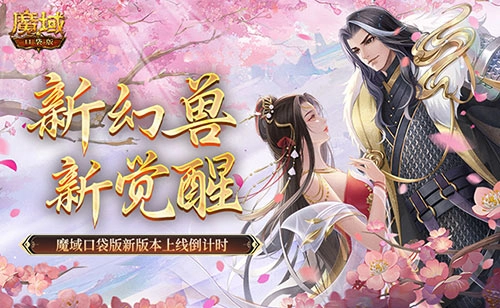 魔域口袋版新版本上线倒计时：新幻兽与新觉醒同步登场
