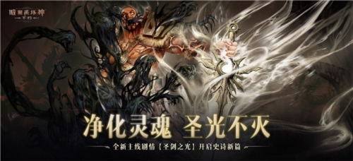 《暗黑破坏神：不朽》全新主线剧情“圣剑之光”正式上线