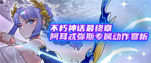 《街头篮球》阿耳忒弥斯专属动作深度解析国庆福利欢乐派送