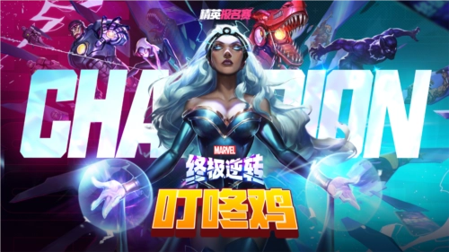 《漫威终极逆转》全民联赛十万元奖金虚位以待，就等你参与！