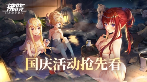 《拂晓：胜利之刻》通航证S16率先开启国庆欢乐派对