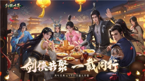 《剑侠世界：起源》一周年庆典活动已盛大开启