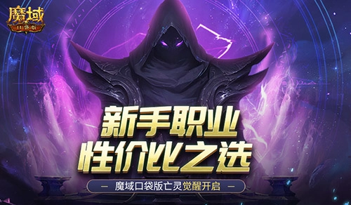 魔域口袋版亡灵觉醒：新手职业的性价比优选