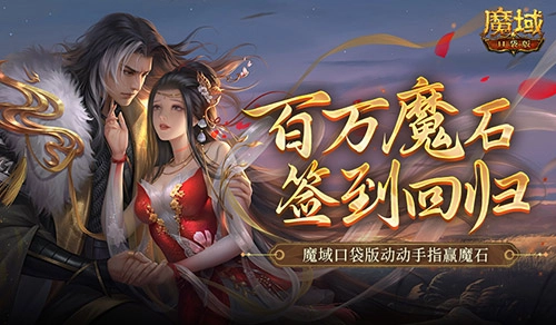 魔域口袋版百万魔石签到回归活动开启，轻松操作赢取魔石