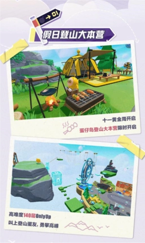 《蛋仔派对》黄金假日登山周活动开启，惊喜福利等你领取