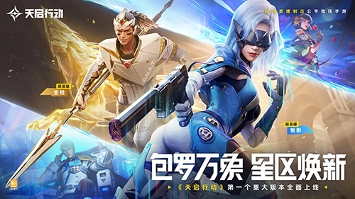 《天启行动》首个重要版本更新将于9月29日正式上线