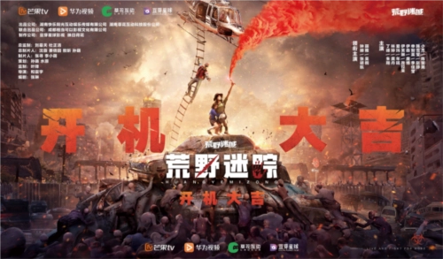 草花互动联合芒果TV与华为视频，共同打造的手游衍生剧《荒野迷踪》正式开机