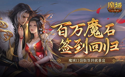 百万魔石等你拿！回归魔域口袋版，签到就能轻松暴富