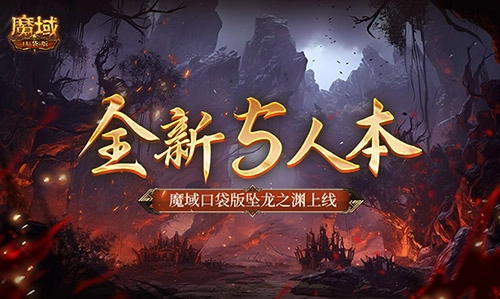 全新5人本《魔域口袋版》坠龙之渊正式上线