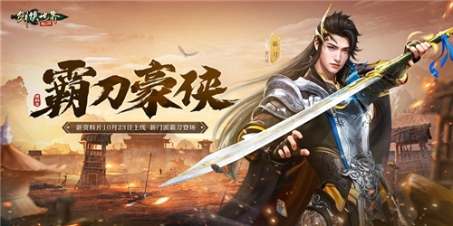 新门派霸刀登场！《剑侠世界起源》全新资料片将于10月23日正式上线
