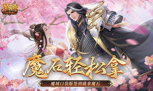 魔域口袋版居然有这等好事，签到就能领魔石
