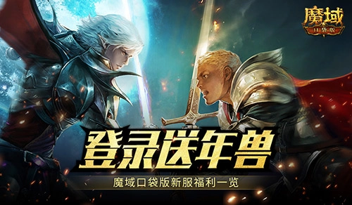 魔域口袋版新服上线，登录即赠年兽，无需额外氪金
