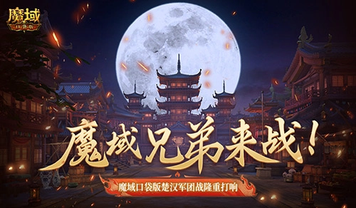 魔域兄弟集结！魔域口袋版军团战热血开启