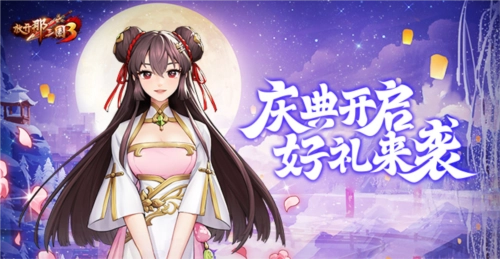 《放开那三国3》庆典盛大开启，多重好礼惊喜来袭