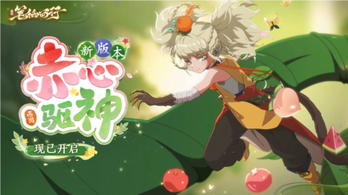 《西游：笔绘西行》1.3下版本“赤心驱神”现已正式上线
