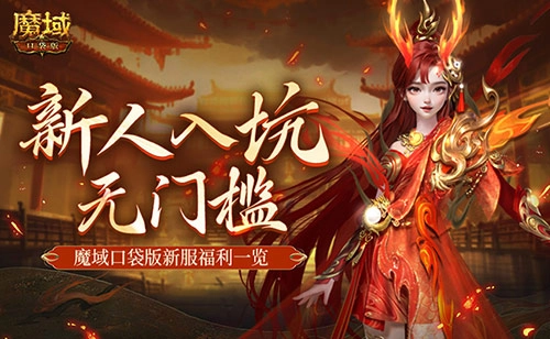 魔域口袋版新服对MMO新人十分友好，无需门槛即可轻松体验