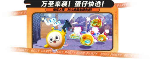 追逃玩法全面升级，《蛋仔派对》开启万圣狂欢，南瓜入侵新玩法上线