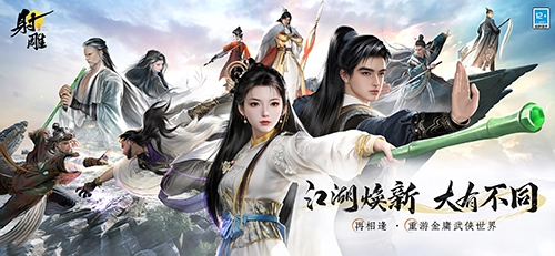 《射雕英雄传》全新升级，经典武侠世界再谱新篇章