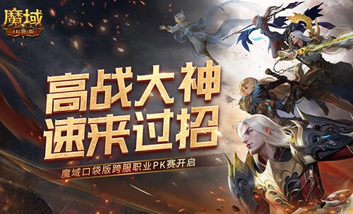 高战大神对决魔域口袋版跨服职业PK赛