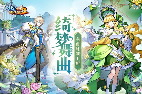 《放开那三国2》绮梦舞曲主题主角时装正式推出
