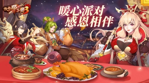 《放开那三国3》暖心派对感恩一路相伴