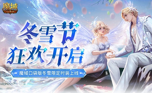 冬雪节欢乐开启，魔域口袋版12月推出冬雪限定主题时装
