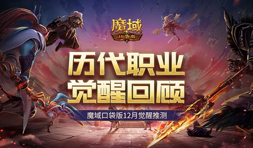 历代职业觉醒历程回顾与魔域口袋版12月觉醒猜想