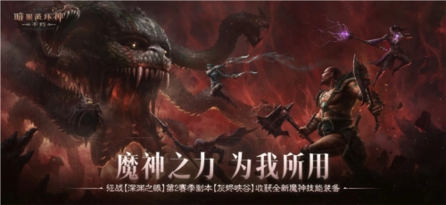 《暗黑破坏神：不朽》深渊之眼第二季全新魔神